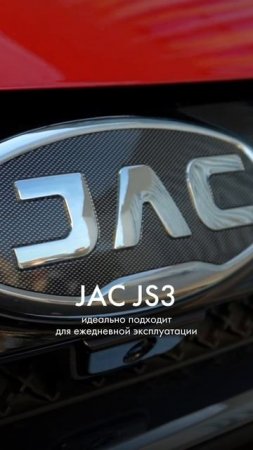 JAC JS3 – идеально подходит для ежедневной эксплуатации