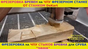 Стыки бревен Чаша фрезеруем на ЧПУ фрезере для сруба #shorts