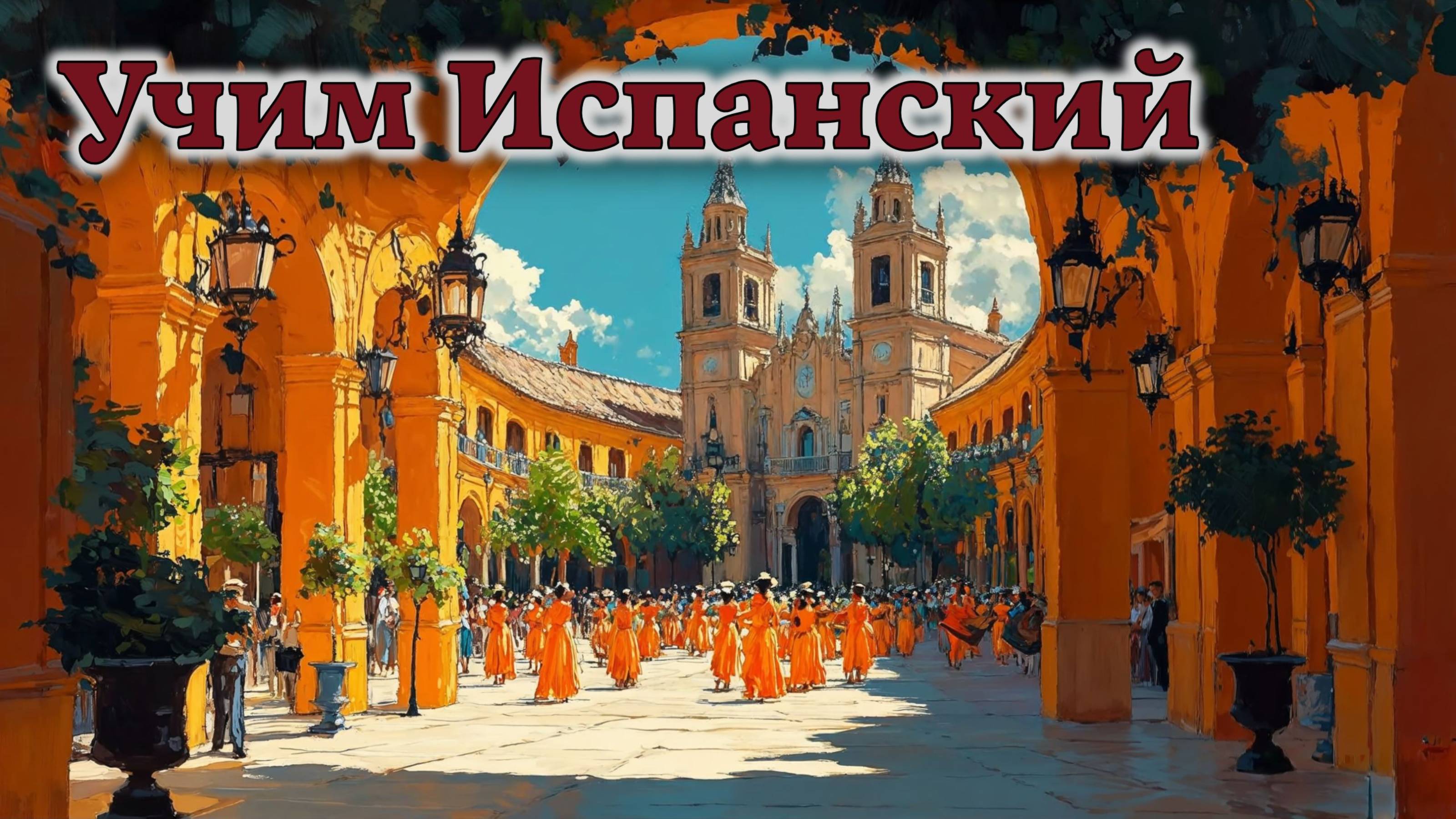 Учим Испанский. Урок №#s439_03