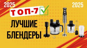 ТОП—7. 🥣Лучшие блендеры (стационарные/погружные). 🏆Рейтинг 2025. Какой лучше выбрать для покупки?