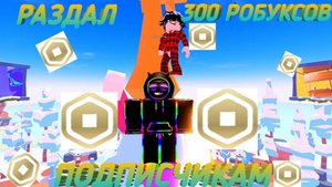 РАЗДАЛ 300 РОБУКСОВ ПОДПИСЧИКАМ НА НОВЫЙ ГОД!!!