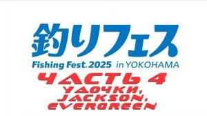 Yokohama Fishing Fest 2025, часть 4 (Jackson, EverGreen)