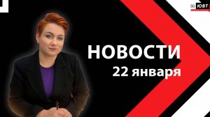 Новости ЮВТ-24 от 22 января 2025 года