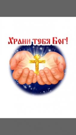 Храни вас Бог 😇🙏👼