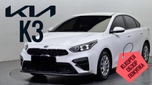 KIA K3 1.6 AT STANDARD ИЗ КОРЕИ! ДЕТАЛИ В ОПИСАНИИ ПОД ВИДЕО!