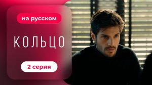 Сериал Кольцо — 2 серия | Русская озвучка