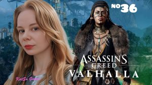 ВОЗВРАЩЕНИЕ В РЕАЛЬНОСТЬ⇒ASSASSIN'S CREED VALHALLA #36