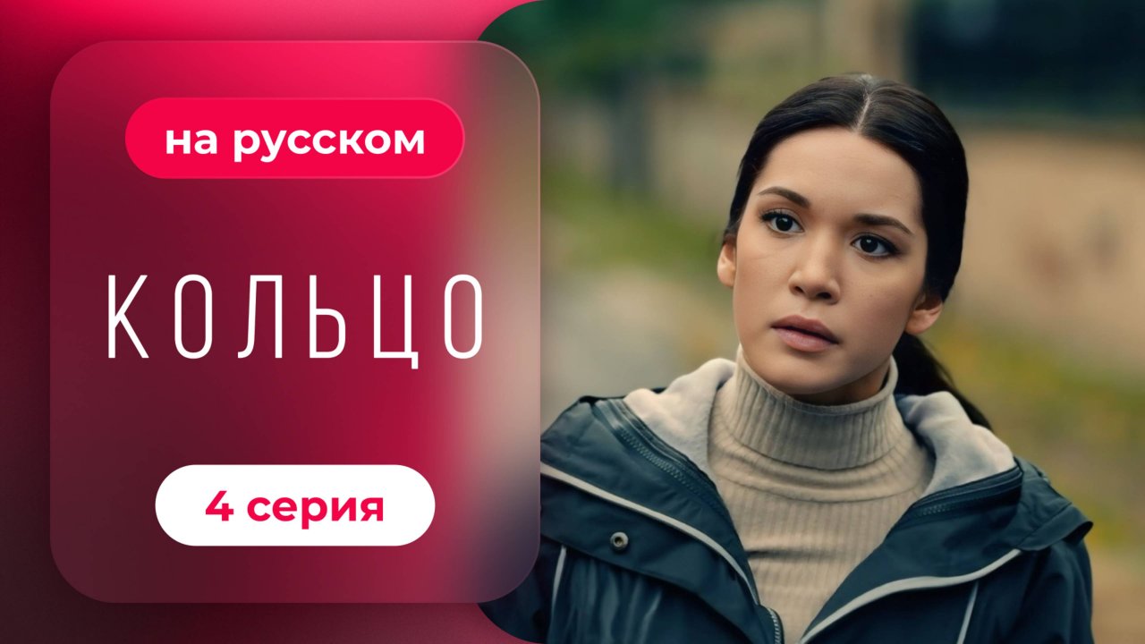 Сериал Кольцо — 4 серия | Русская озвучка