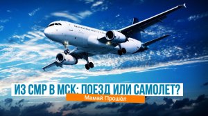 Из Самары в Москву: поезд или самолет? Что выбрать?