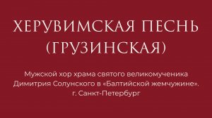 Херувимская песнь (Грузинский напев)