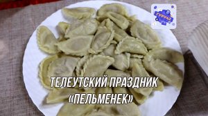 Телеутский праздник "Пельменек" в Шанде