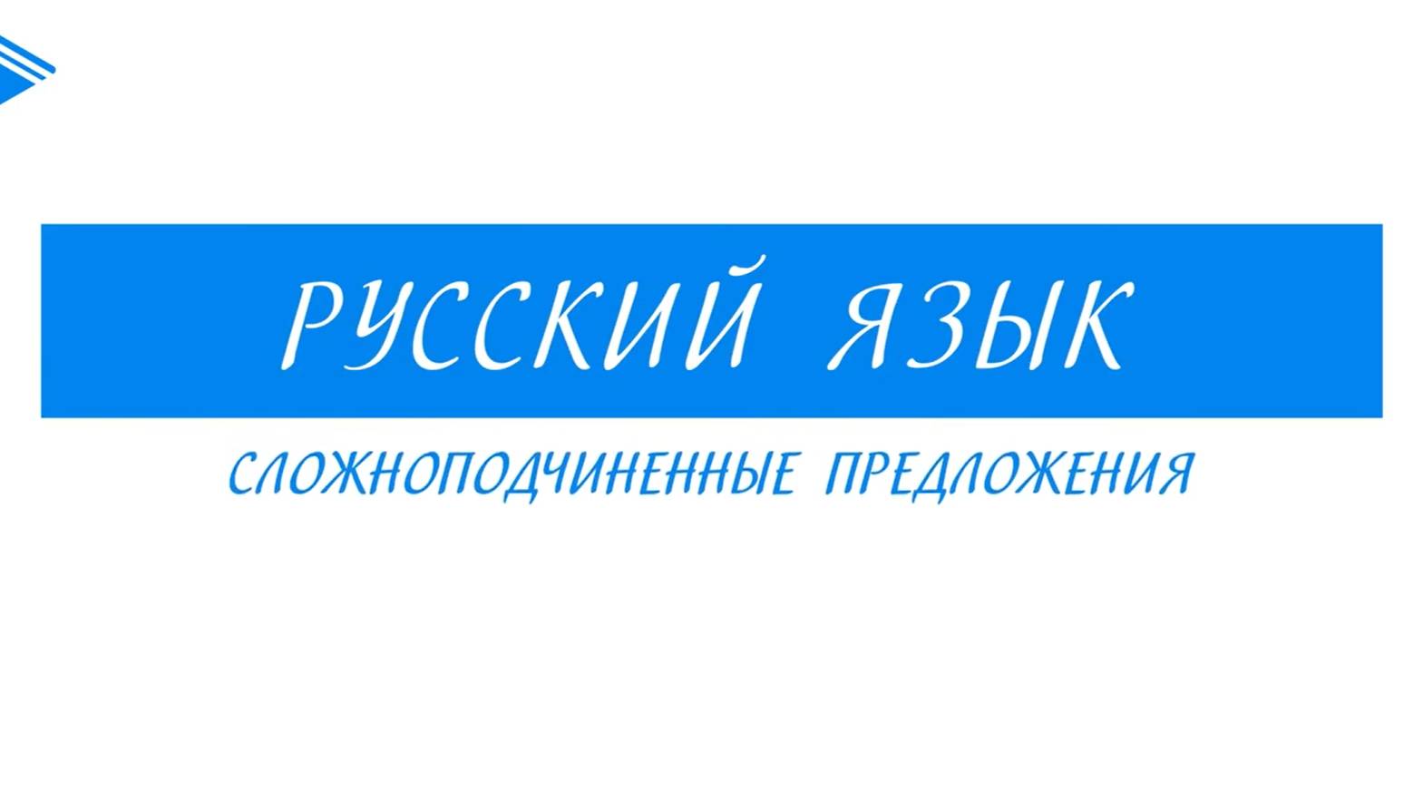 9 класс - Русский язык - Сложноподчинённые предложения