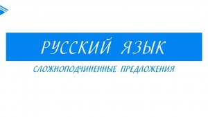 9 класс - Русский язык - Сложноподчинённые предложения