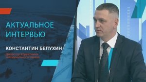 "Актуальное интервью" с директором УКЗ Константином Белухиным, 21 января 2025 г.