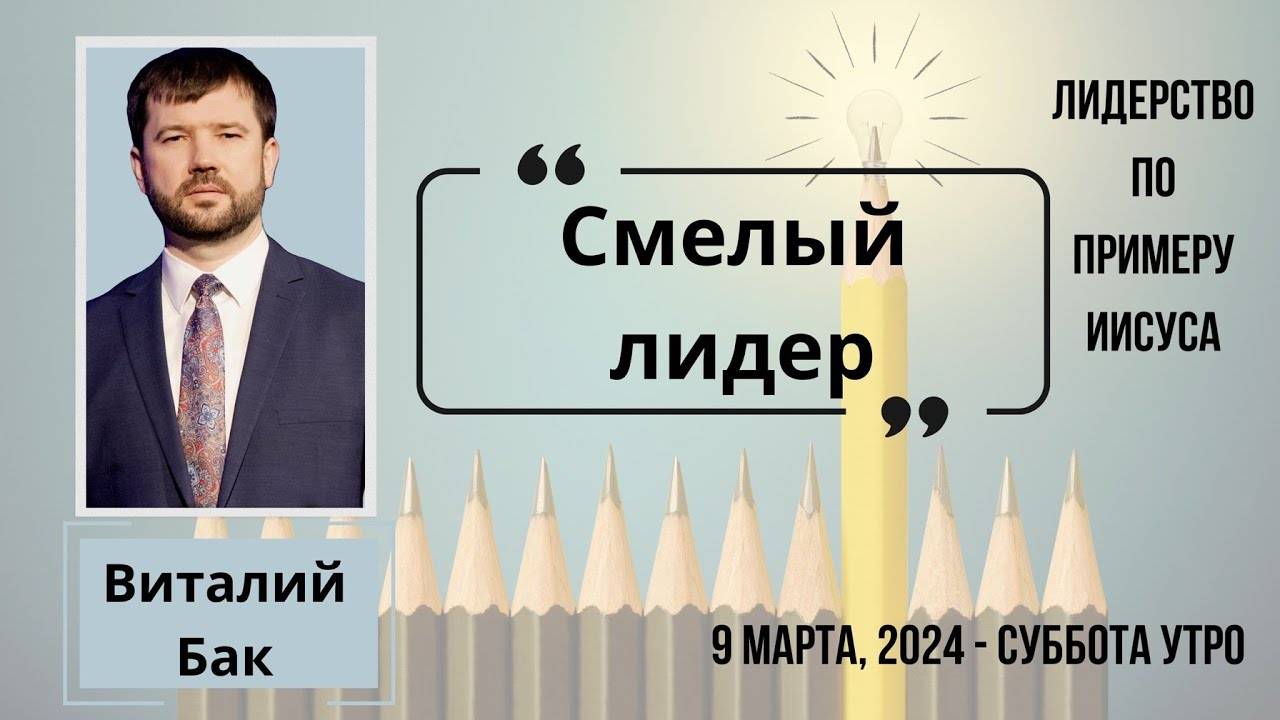 Смелый лидер - конференция "Лидерство по примеру Иисуса" сессия Виталия Бак 9 марта 2024 года