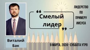 Смелый лидер - конференция "Лидерство по примеру Иисуса" сессия Виталия Бак 9 марта 2024 года