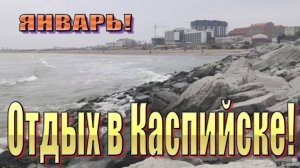 Отдых в Каспийске на Каспийском море. Пляжный отдых в январе.