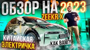 Обзор ZEEKR X 2023