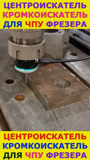 Центроискатель для ЧПУ станка #cnc #cncmachine #scanner #touchsensor #топ #shortvideo #short #shorts смотреть онлайн