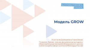 Видеолекция 15. Модель GROW