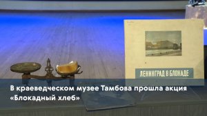 В краеведческом музее Тамбова прошла акция «Блокадный хлеб»