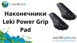 Наконечники для скандинавских палок Leki Power Grip Pad