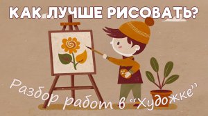 Как лучше рисовать? Разбор работ в Художке.