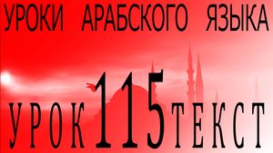Уроки арабского языка. Урок 115 текст.