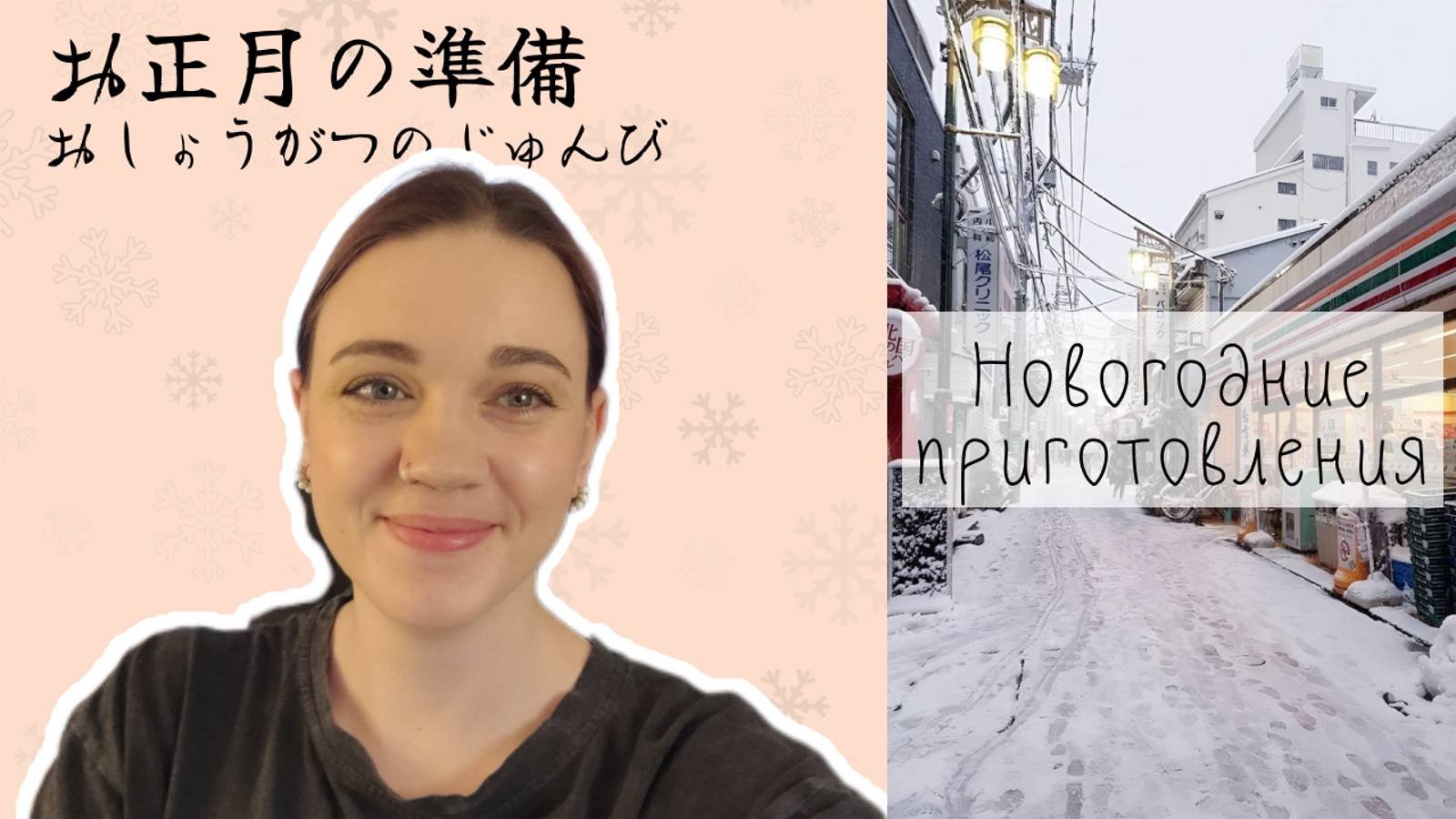 Японский язык. Видео-разбор. Новогодние приготовления