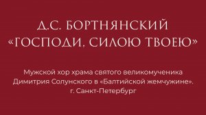 Господи, силою Твоею Бортнянский Д.С.