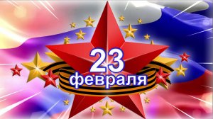 С 23 февраля! Поздравление. Видео-открытка с 23 Февраля