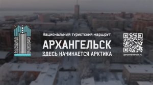 Национальный туристский маршрут. Архангельск здесь начинается Арктика (Зима 2024)