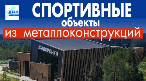 Спортивные объекты из металлоконструкций