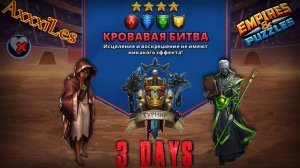 Турнир для 3 ➤ Кровавая битва без красных ➤ День 3 ➤ #empiresandpazzles