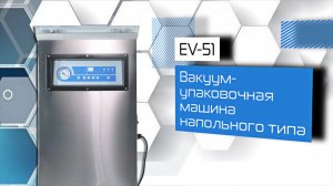 Вакуум-упаковочная машина напольного типа EV-51!