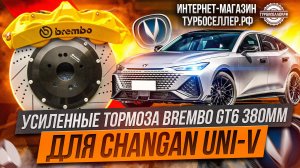 Усиленные тормоза Brembo GT6 с дисками 380мм на Changan UNI-V