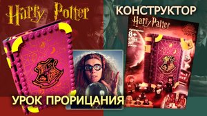 Конструктор. Гарри Поттер. Учёба в Хогвартсе: урок прорицания