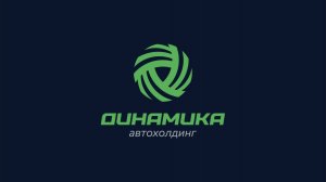 Автохолдинг Динамика