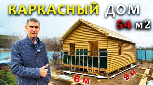 Каркасный ДОМ на 54 м2 / Подняли СТЕНУ и собрали КРЫШУ, делаем ОТДЕЛКУ / Этап 2