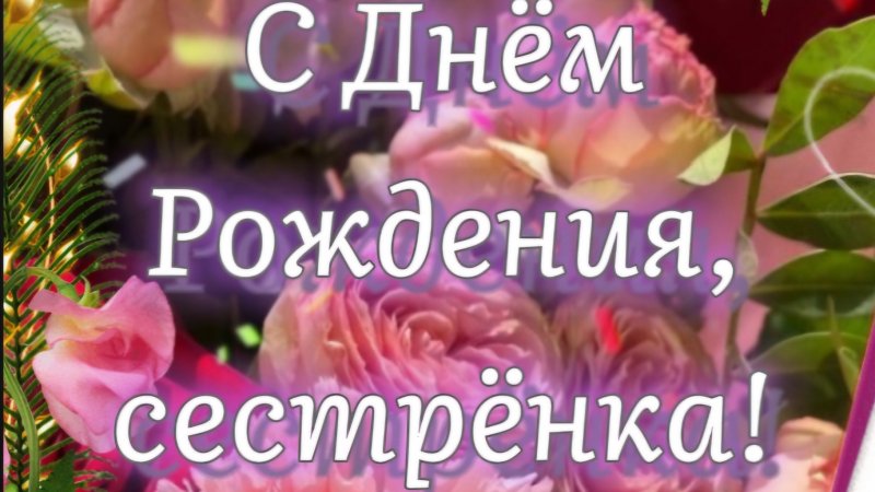 С Днём Рождения, сестрёнка! 🌹🎁 Оставайся всегда любимой, красивой и счастливой! Песня