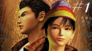 Shenmue 2 #1