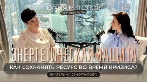 Интервью с Екатериной Сенотрусовой. "Энергозащита. Как сохранить ресурс во время кризиса?"