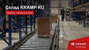 Склад KRAMP RU | Удобно, точно и в срок