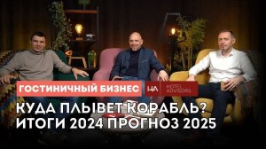 Аналитика гостиничного рынка с Hotel Advisors. Итоги 2024 и перспективы 2025 #туризм #отелироссии