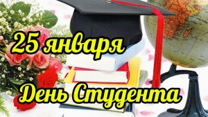 С Днём Студента. Поздравление с праздником!