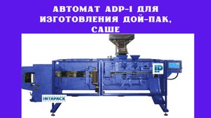 Автомат ADP-1 для изготовления дой-пак, саше