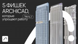 5 фишек в ArchiCAD, упрощающих работу | Часть 1