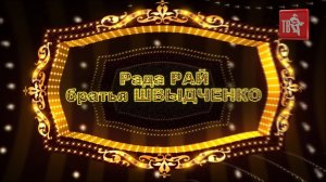 Рада РАЙ и Братья ШВЫДЧЕНКО ☀️ ШАНСОН ТВ – 18 лет ☀️ КАРТИНКИ НАШЕЙ ЖИЗНИ 🎬