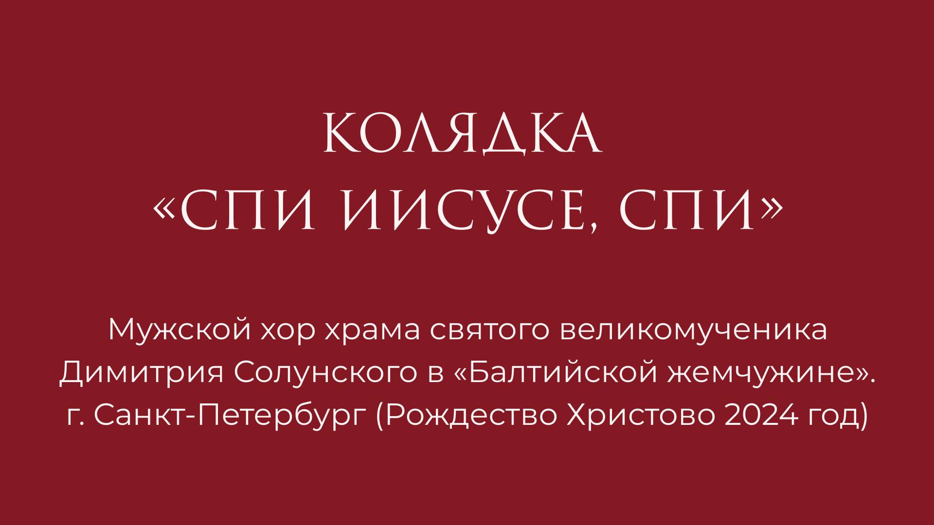 Рождественская колядка "Спи Иисусе, спи"