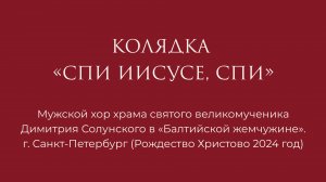 Рождественская колядка "Спи Иисусе, спи"